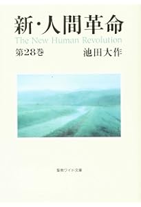 なー◆新・人間革命　19冊　9～22、25～30巻(上・下)　文庫◆ Amazon.co.jp: 新・人間革命 (第19巻) : 池田 大作: 本